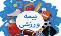 اطلاعیه بیمه ورزشی